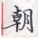 朝