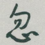 忽