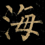 海