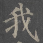 我