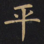 平