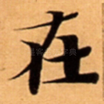 在