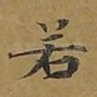 若