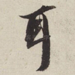耳