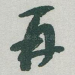 再