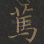 笃