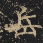 岳