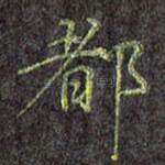 都