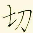 切