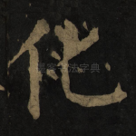 化