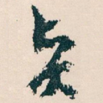 賢