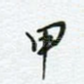 甲