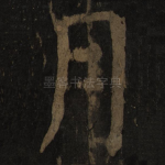 月