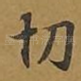 切