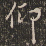 仰