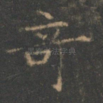 奇