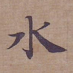 水