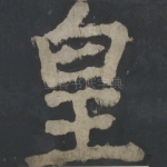 皇