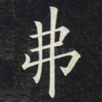 弗