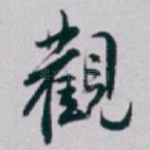 觀