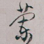 蘭