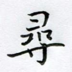 寻
