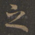之