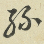 孙