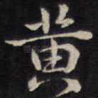 黄