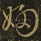 妇
