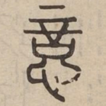悥