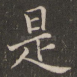 是