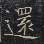 还