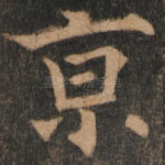京