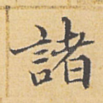 诸