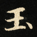 玉