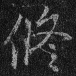 修