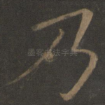 乃