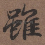 虽