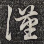 汉