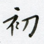 初