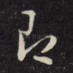 即