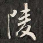 陵