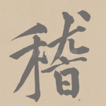 稽