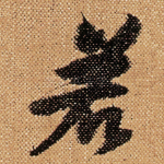 若