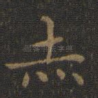 赤