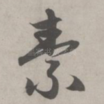素
