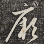 厥