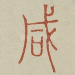 咸