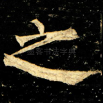 之